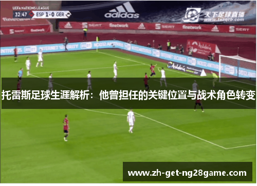 托雷斯足球生涯解析：他曾担任的关键位置与战术角色转变