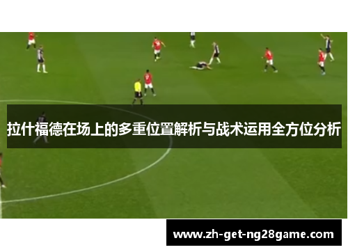 拉什福德在场上的多重位置解析与战术运用全方位分析