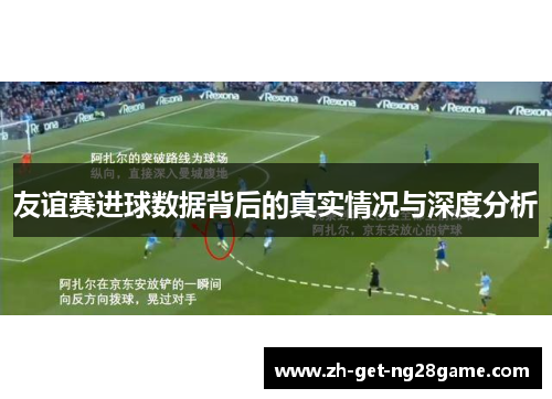 友谊赛进球数据背后的真实情况与深度分析