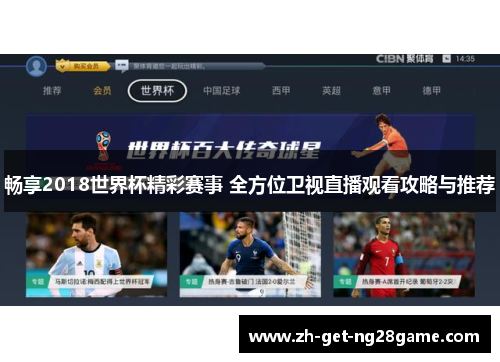 畅享2018世界杯精彩赛事 全方位卫视直播观看攻略与推荐