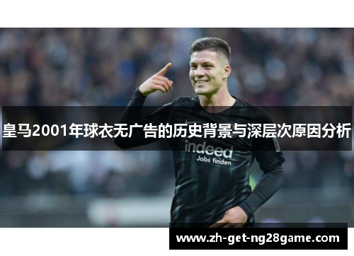 皇马2001年球衣无广告的历史背景与深层次原因分析