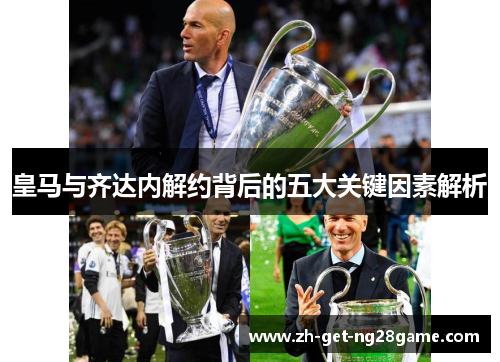 皇马与齐达内解约背后的五大关键因素解析