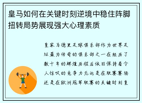 皇马如何在关键时刻逆境中稳住阵脚扭转局势展现强大心理素质