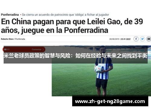 米兰老球员政策的智慧与风险：如何在经验与未来之间找到平衡