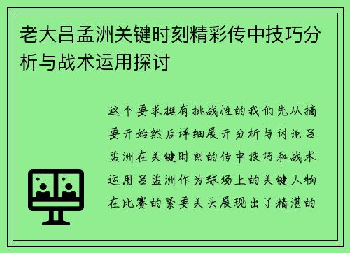 老大吕孟洲关键时刻精彩传中技巧分析与战术运用探讨