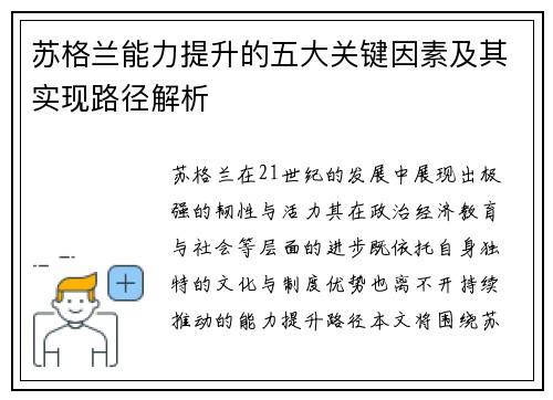 苏格兰能力提升的五大关键因素及其实现路径解析