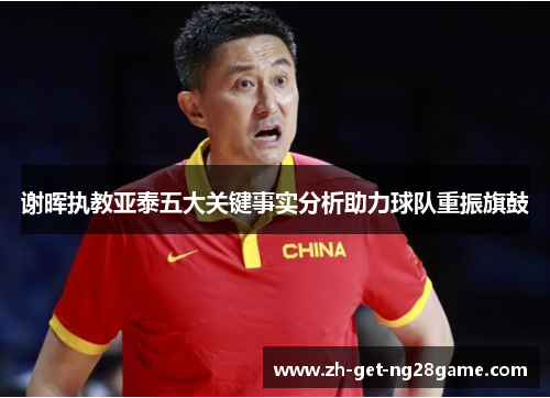 谢晖执教亚泰五大关键事实分析助力球队重振旗鼓