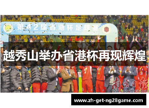 越秀山举办省港杯再现辉煌 越秀山举办省港杯再现辉煌