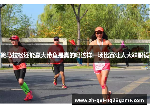 跑马拉松还能赢大带鱼是真的吗这样一场比赛让人大跌眼镜