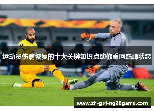 运动员伤病恢复的十大关键知识点助你重回巅峰状态