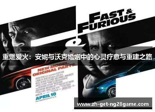 重燃爱火:安妮与沃克婚姻中的心灵疗愈与重建之路 重燃爱火:安妮与沃克婚姻中的心灵疗愈与重建之路