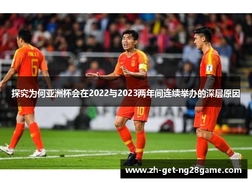 探究为何亚洲杯会在2022与2023两年间连续举办的深层原因