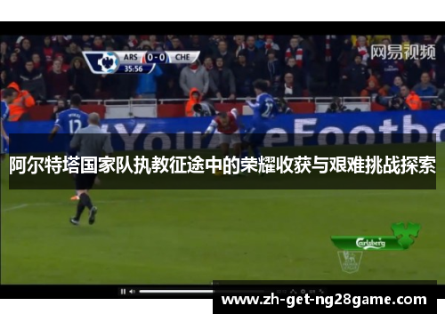 阿尔特塔国家队执教征途中的荣耀收获与艰难挑战探索