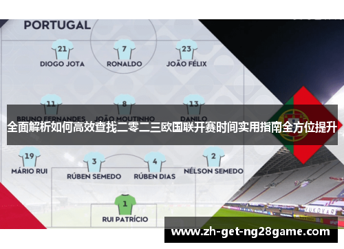 全面解析如何高效查找二零二三欧国联开赛时间实用指南全方位提升