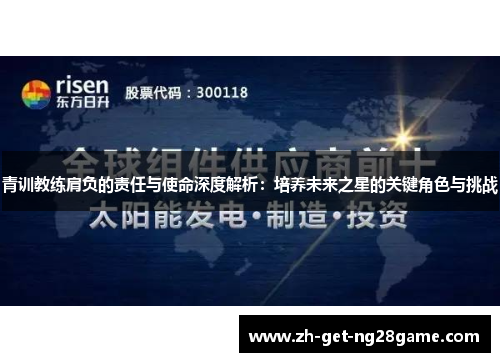 青训教练肩负的责任与使命深度解析：培养未来之星的关键角色与挑战