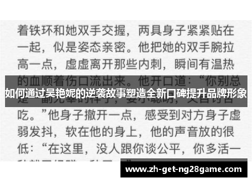 如何通过吴艳妮的逆袭故事塑造全新口碑提升品牌形象
