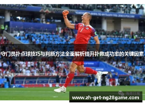 守门员扑点球技巧与判断方法全面解析提升扑救成功率的关键因素