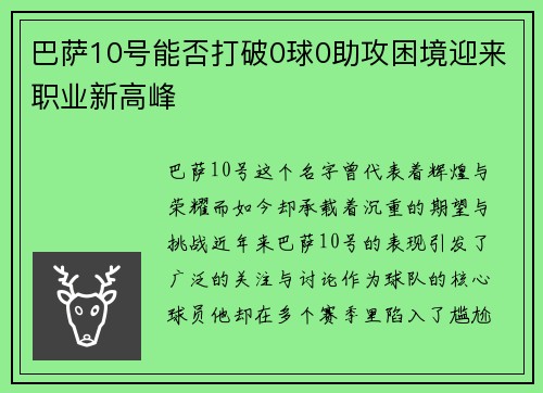 巴萨10号能否打破0球0助攻困境迎来职业新高峰