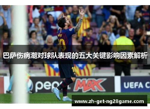 巴萨伤病潮对球队表现的五大关键影响因素解析