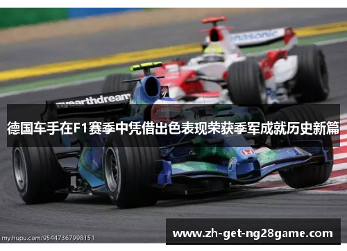 德国车手在F1赛季中凭借出色表现荣获季军成就历史新篇
