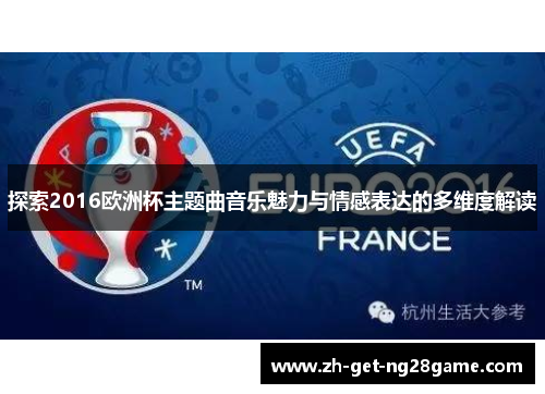 探索2016欧洲杯主题曲音乐魅力与情感表达的多维度解读