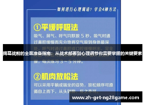 揭幕战前的全面准备指南：从战术部署到心理调节你需要掌握的关键要素