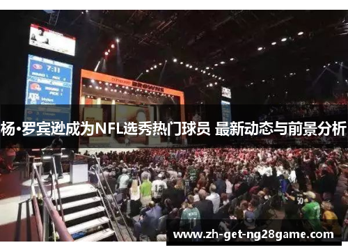杨·罗宾逊成为NFL选秀热门球员 最新动态与前景分析 杨·罗宾逊成为NFL选秀热门球员 最新动态与前景分析