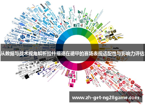 从数据与战术视角解析拉什福德在德甲的赛场表现适配性与影响力评估 从数据与战术视角解析拉什福德在德甲的赛场表现适配性与影响力评估