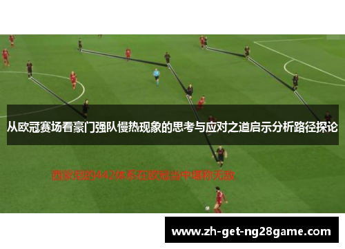 从欧冠赛场看豪门强队慢热现象的思考与应对之道启示分析路径探论