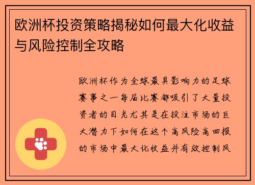 欧洲杯投资策略揭秘如何最大化收益与风险控制全攻略 欧洲杯投资策略揭秘如何最大化收益与风险控制全攻略