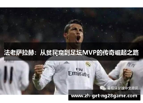 法老萨拉赫:从贫民窟到足坛MVP的传奇崛起之路 法老萨拉赫:从贫民窟到足坛MVP的传奇崛起之路