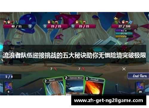 流浪者队伍迎接挑战的五大秘诀助你无惧险境突破极限