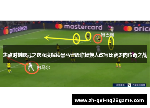 焦点时刻欧冠之夜深度解读黑马晋级临场换人改写比赛走向传奇之战