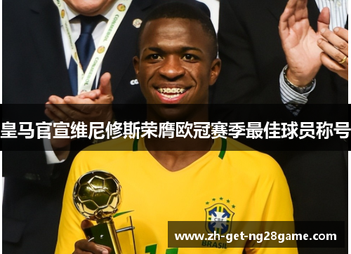 皇马官宣维尼修斯荣膺欧冠赛季最佳球员称号