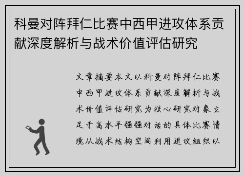 科曼对阵拜仁比赛中西甲进攻体系贡献深度解析与战术价值评估研究 科曼对阵拜仁比赛中西甲进攻体系贡献深度解析与战术价值评估研究