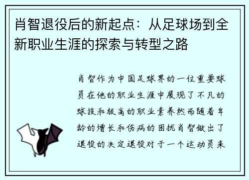 肖智退役后的新起点：从足球场到全新职业生涯的探索与转型之路