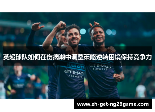 英超球队如何在伤病潮中调整策略逆转困境保持竞争力
