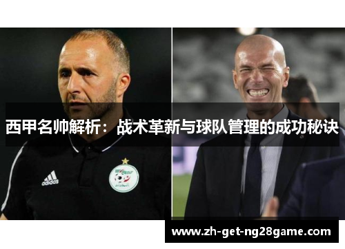 西甲名帅解析：战术革新与球队管理的成功秘诀