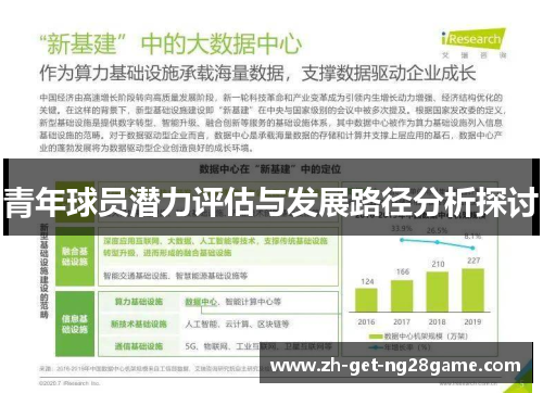 青年球员潜力评估与发展路径分析探讨 青年球员潜力评估与发展路径分析探讨