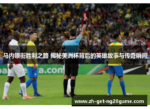 马内领衔胜利之路 揭秘美洲杯背后的英雄故事与传奇瞬间