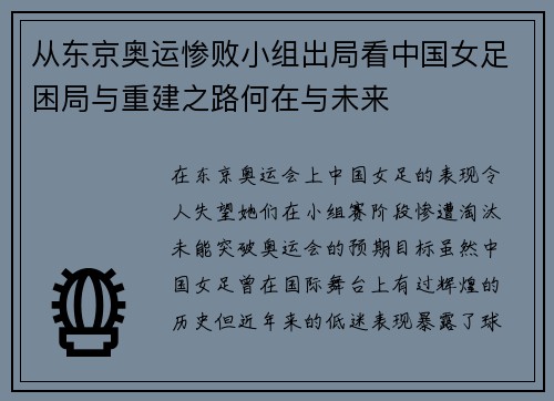 从东京奥运惨败小组出局看中国女足困局与重建之路何在与未来