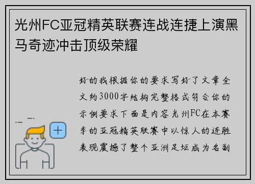 光州FC亚冠精英联赛连战连捷上演黑马奇迹冲击顶级荣耀
