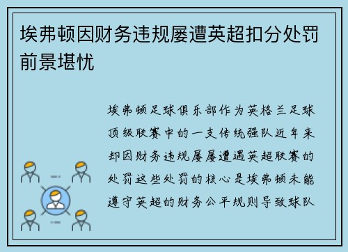 埃弗顿因财务违规屡遭英超扣分处罚前景堪忧