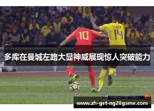 多库在曼城左路大显神威展现惊人突破能力