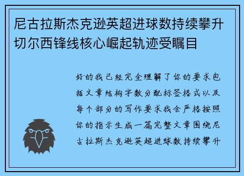 尼古拉斯杰克逊英超进球数持续攀升切尔西锋线核心崛起轨迹受瞩目
