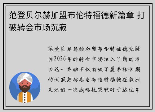 范登贝尔赫加盟布伦特福德新篇章 打破转会市场沉寂