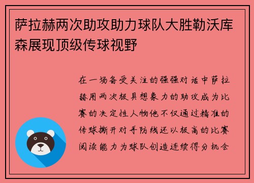 萨拉赫两次助攻助力球队大胜勒沃库森展现顶级传球视野