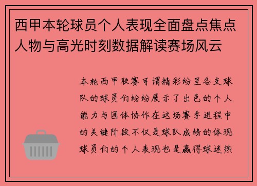 西甲本轮球员个人表现全面盘点焦点人物与高光时刻数据解读赛场风云