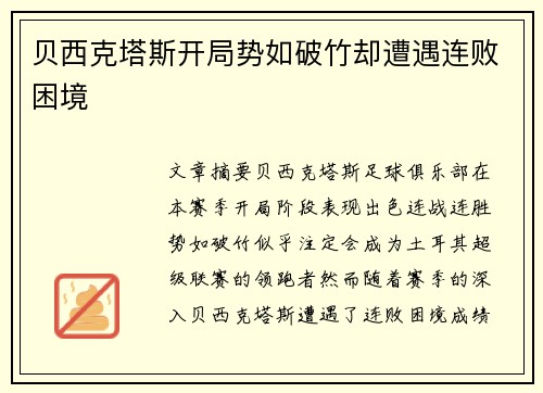 贝西克塔斯开局势如破竹却遭遇连败困境 贝西克塔斯开局势如破竹却遭遇连败困境