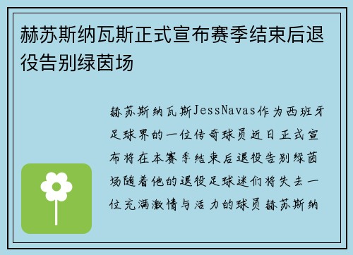 赫苏斯纳瓦斯正式宣布赛季结束后退役告别绿茵场 赫苏斯纳瓦斯正式宣布赛季结束后退役告别绿茵场